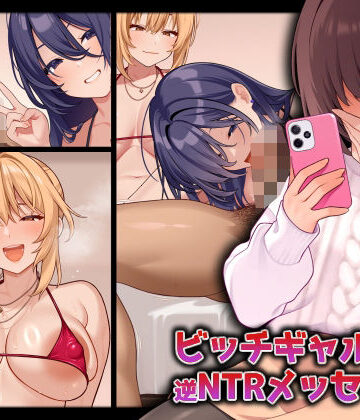 RUITEA|ビッチギャルからの逆NTRメッセージ-ギャル