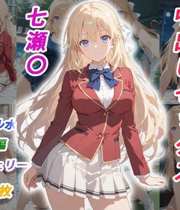 くましゅがー|憧れのクラスメイトと中出しセックス 七瀬〇-イラスト・CG集