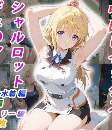くましゅがー|憧れのクラスメイトと中出しセックス シャルロット・デュ〇ア-イラスト・CG集