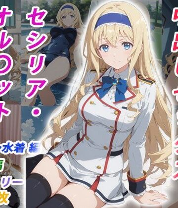くましゅがー|憧れのクラスメイトと中出しセックス セシリア・オル〇ット-イラスト・CG集