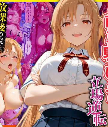 キング|幼なじみのマドンナに「お前童貞でしょ？」って言われて立場逆転。放課後の家で女の身体を教え込まれていく話 ア〇ナ編-辱め