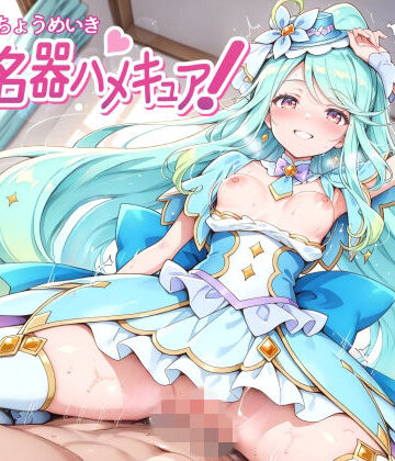 裏クエスト|超名器ハメキュア！ forエ〇レール-変身ヒロイン