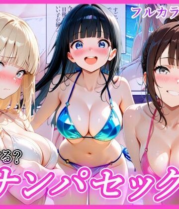 AA ダブルエース|ビーチでナンパし放題！清楚系ビキニの一人を別荘に連れ込んで子宮種付け中出しセックス〜あなたは誰を選ぶ？〜-辱め