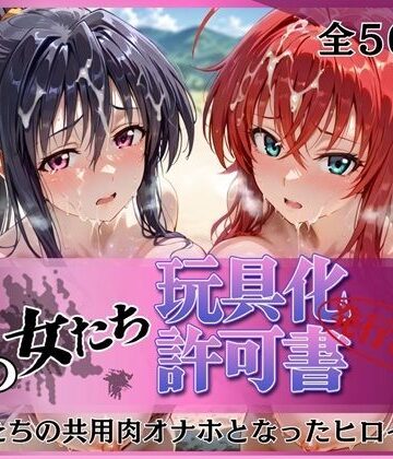 みんなの陥落街|その女たち、玩具化許可証発行済み -街の男たちの共用肉オナホとなったヒロインたち- リアス＆朱乃編-拘束