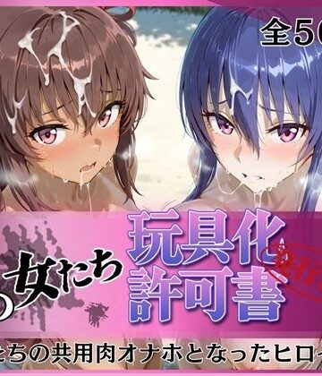 みんなの陥落街|その女たち、玩具化許可証発行済み -街の男たちの共用肉オナホとなったヒロインたち- 凛子＆ゆきかぜ編-拘束