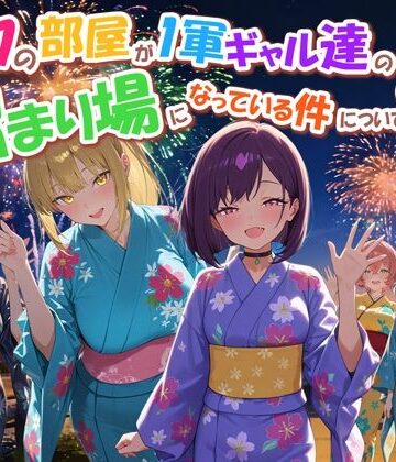 だぶるクリっく|ボクの部屋が1軍ギャル達の溜まり場になっている件について4-専売