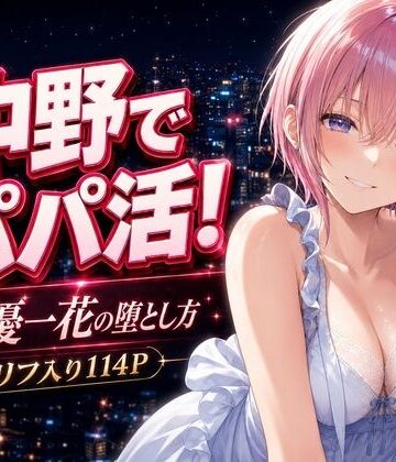 中野家|中野でパパ活！〜女優一花の堕とし方〜-巨乳