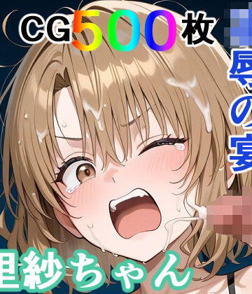 輪乃宴|かわいそうな里紗ちゃん 凌●の宴 〜縦長エディション〜 Vertical edition-裸エプロン