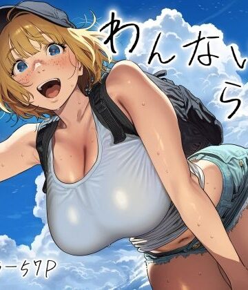 スクランブルF|わんないとらばー-巨乳