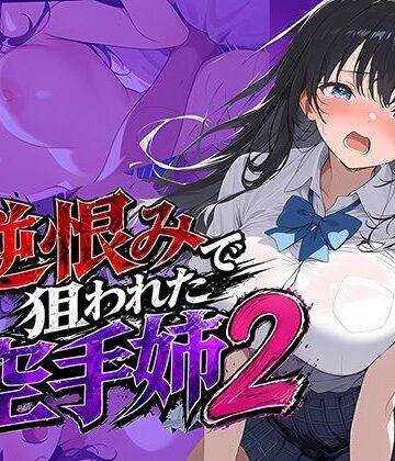 雷覇|逆恨みで狙われた空手姉2-辱め