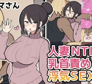 しつー堂|10日後に寝取られる巨乳ママさん（はーと）-人妻・主婦
