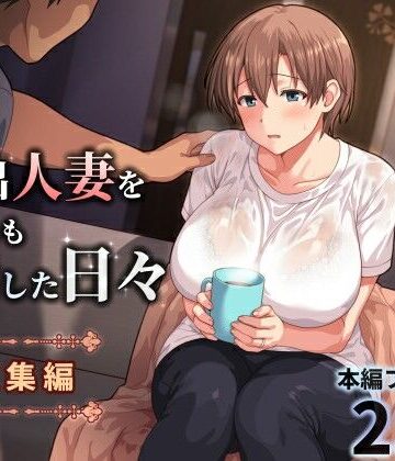 ぱすとG （Past Gadget）|家出人妻を身も心も世話した日々［総集編］-人妻・主婦