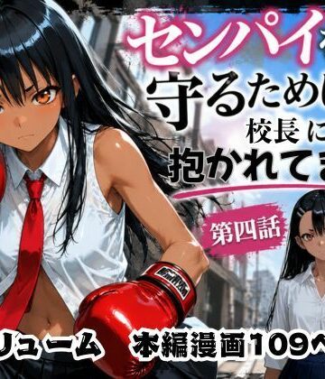 rito|［漫画仕立て］センパイを守るために校長に抱かれてます 第四話-制服