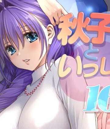 みたらし倶楽部|秋子さんといっしょ16-人妻・主婦