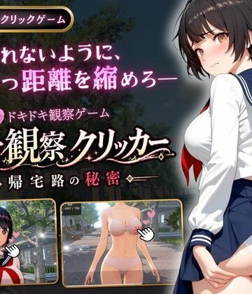 ゆめみてい|異常観察クリッカー:帰宅路の秘密-3DCG
