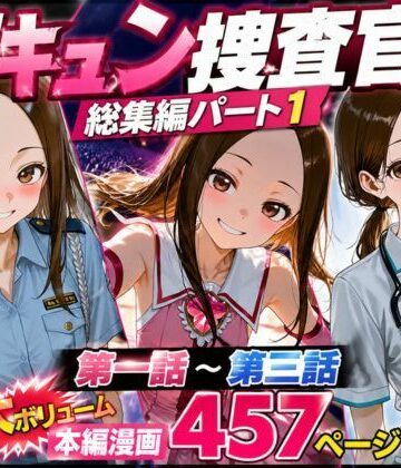 rito|CG漫画『胸キュン捜査官』総集編パート1-辱め