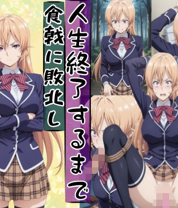 meguru|薙切えり○は敗北し絶望の服従人生へ堕とされる-辱め
