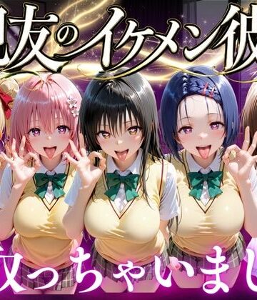 魔法のブラ|親友のイケメン彼氏を寝取っちゃいました Vol.1-変身ヒロイン