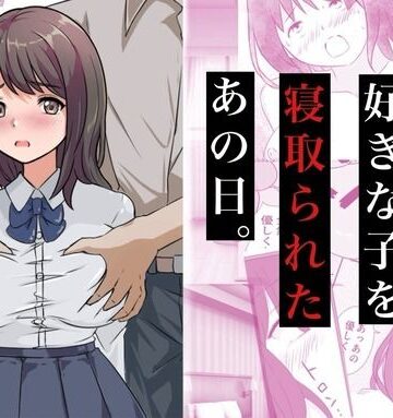 コミックライズ|親友に好きな子を寝取られたあの日。-制服