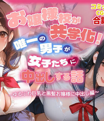 爆乳娘|お嬢様校が共学化！唯一の男子が女子たちに中出しする話〜ゆるふわ巨乳と黒髪お嬢様に中出し編〜-制服