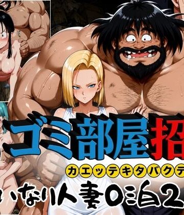 ぶるん|ゴミ部屋招待 カエッテキタバクテリアン 【いいなり人妻0泊2日】-辱め