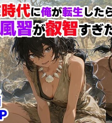 【ハマダ商店】|縄文時代に俺が転生したら、性風習が叡智すぎた件-巨乳