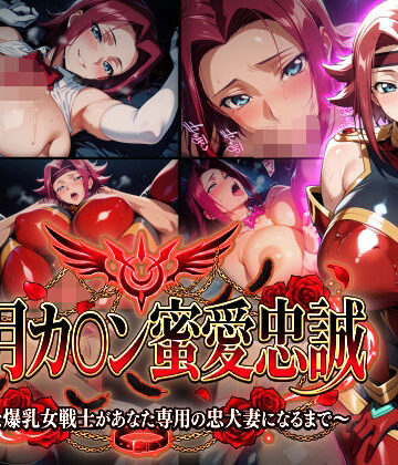 Technology Tea Time|【紅月カ〇ン蜜愛忠誠〜勝気な爆乳女戦士があなた専用の忠犬妻になるまで〜】（ゲーム版）-巨乳
