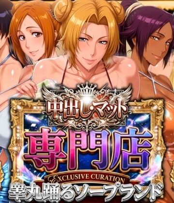 山手マン|中出し・マット専門店【睾丸踊るソープランド】死神店-辱め
