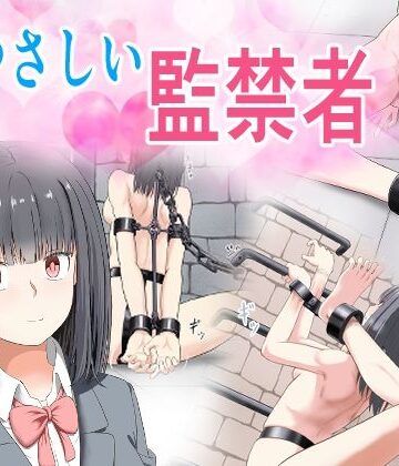 もやし券|やさしい監禁者-拘束