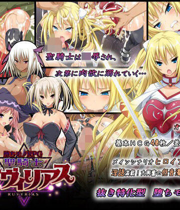 ダイジョビ研究所|-堕ちモノRPG- 聖騎士ルヴィリアス-音声付き