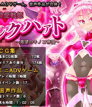 煙屋|神愛戦姫ピンクハァト〜渇望のキノコ帝国〜-ふたなり