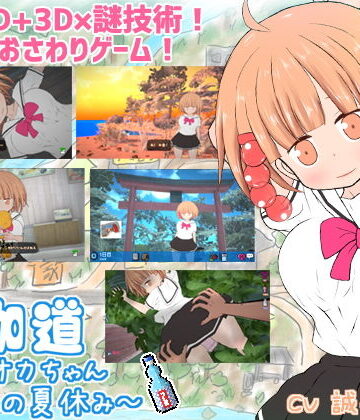 BouSoft|夜伽道 〜タピオカちゃんと田舎の夏休み〜-動画・アニメーション