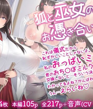 inTheWorks|狐と巫女のお憑き合い-音声付き