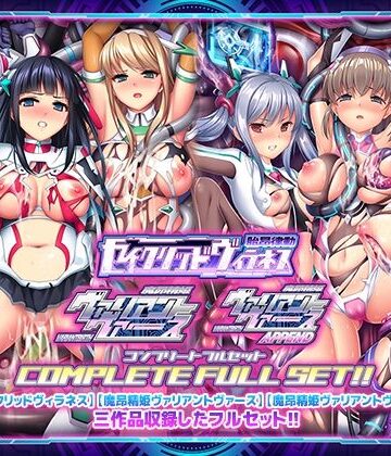 ABALONE KISS|「胎昂律動セイクリッドヴィラネス」「魔昂精姫ヴァリアントヴァース」「魔昂精姫ヴァリアントヴァース・アペンド」コンプリートフルセット-触手
