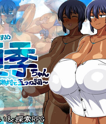 夏中症|褐色むすめ夏季ちゃん〜波良間瀬村と五つの祠〜-巨乳