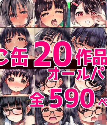 ねこ缶|ねこ缶20作品オールパック-辱め