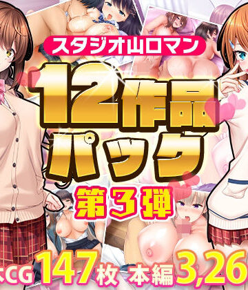 スタジオ山ロマン|スタジオ山ロマン12作品パック第3弾-制服