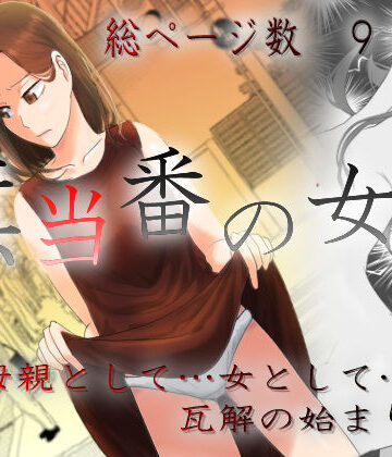 左右加だだす|旗当番の女3〜隠キャ男の元バリキャリ妻寝取計画〜-羞恥
