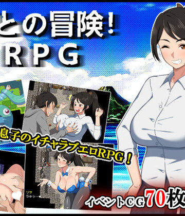 春葉流亭|母との冒険！RPG-デモ・体験版あり