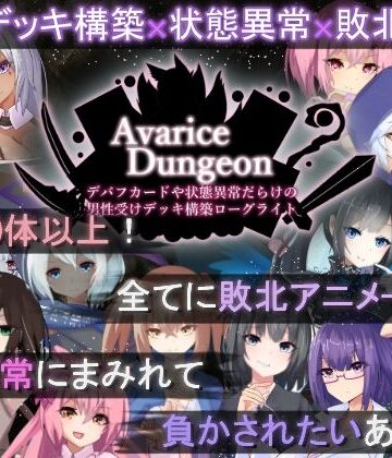 RR研究会|AvariceDungeon デバフカードや状態異常だらけの男性受けデッキ構築ローグライト-ロールプレイング
