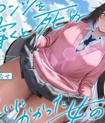 See you.|《結ぶ、愛を。》パンツを穿くと死ぬ呪いにかかった女の子。-制服
