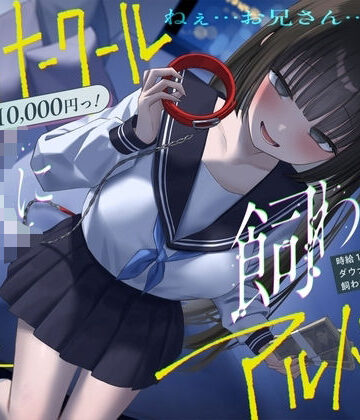 See you.|《総再生時間2時間越え『時給10，000円っ！ダウナークールJKに飼われるアルバイト』/どうせみんな死んでいくだけだし…。》-制服
