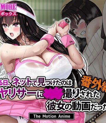 survive more|ある日、ネットで見つけたのはヤリサーに●●撮りされた彼女の動画だった。番外編 The Motion Anime-動画・アニメーション