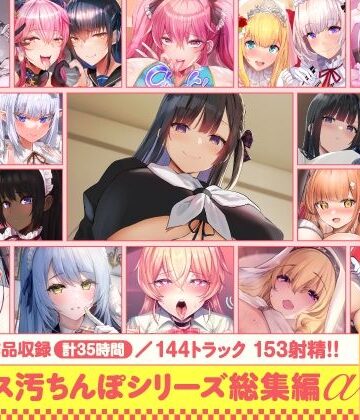 ホロクサミドリ|【15作品35時間】チンカス汚ちんぽシリーズ総集編α【録り下ろし7トラックを収録！！】-処女