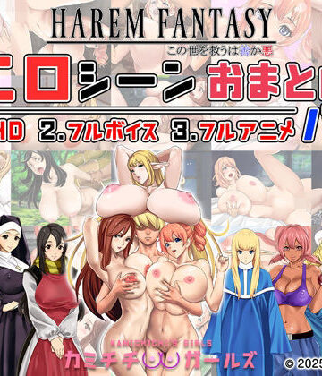 神乳|ハーレムファンタジー:エロシーンおまとめパック -カミチチガールズ–辱め
