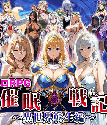 エロエロ天国|催●戦記〜異世界転生編〜-ファンタジー