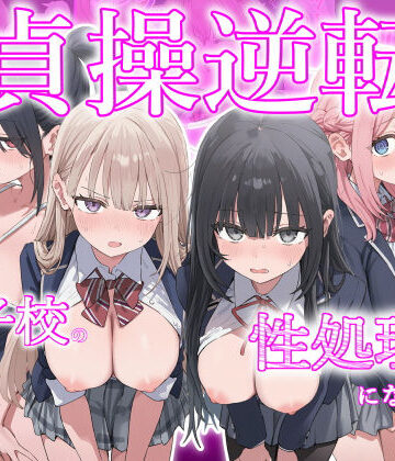 ぱんこ|貞操逆転した世界で ある女子校の性処理係になった件-制服