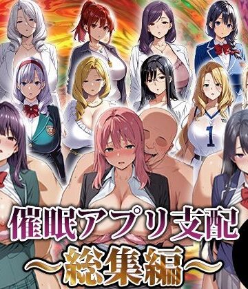 エロエロ天国|催●アプリ支配〜総集編〜-動画・アニメーション