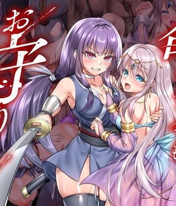 傾世遊庵|命に代えてもお守りします！-拘束