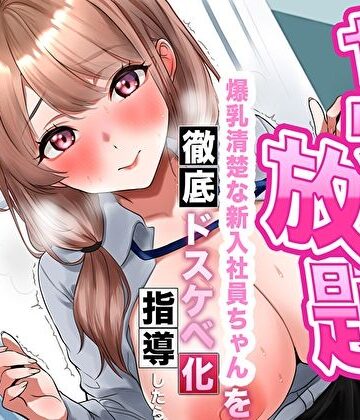 あまとろすいーつ|【逆転あり】人事の俺はヤリたい放題！爆乳清楚な新入社員ちゃんを徹底ドスケベ化指導したら淫乱シコ痴女に成長した件-巨乳